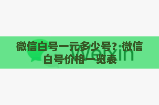 微信白号一元多少号？微信白号价格一览表