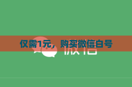 仅需1元，购买微信白号