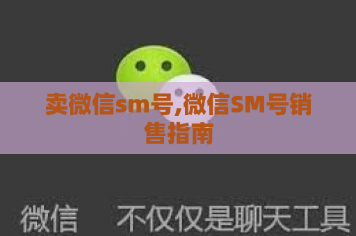 卖微信sm号,微信SM号销售指南