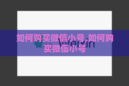 如何购买微信小号,如何购买微信小号