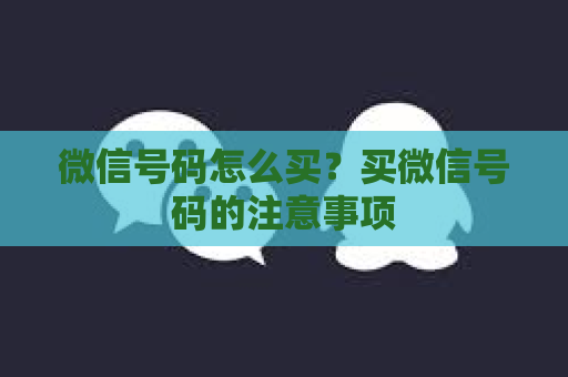 微信号码怎么买？买微信号码的注意事项