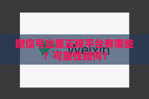 微信号出售正规平台有哪些？可靠性如何？