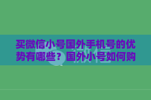 买微信小号国外手机号的优势有哪些？国外小号如何购买？