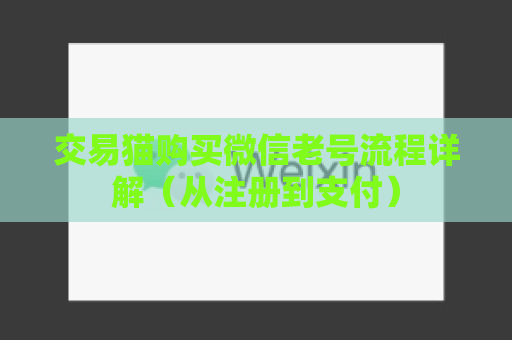 交易猫购买微信老号流程详解（从注册到支付）