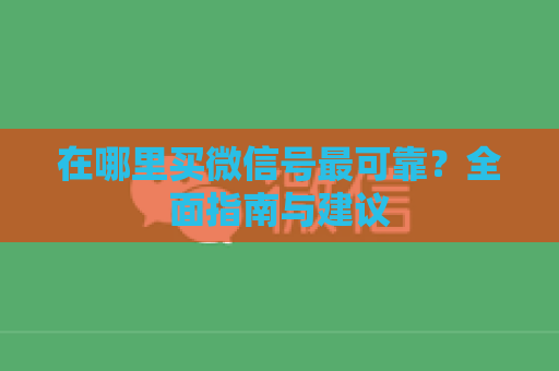 在哪里买微信号最可靠？全面指南与建议