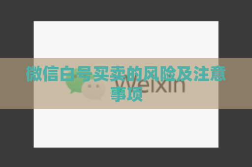 微信白号买卖的风险及注意事项