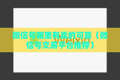 微信号哪里有卖的可靠（微信号交易平台推荐）