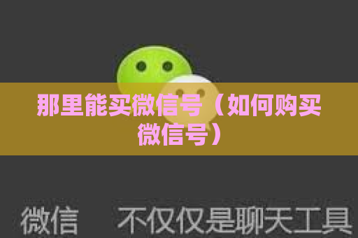 那里能买微信号（如何购买微信号）
