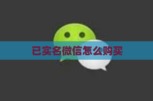 已实名微信怎么购买