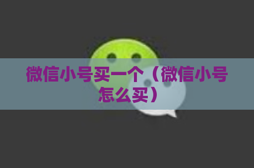 微信小号买一个（微信小号怎么买）