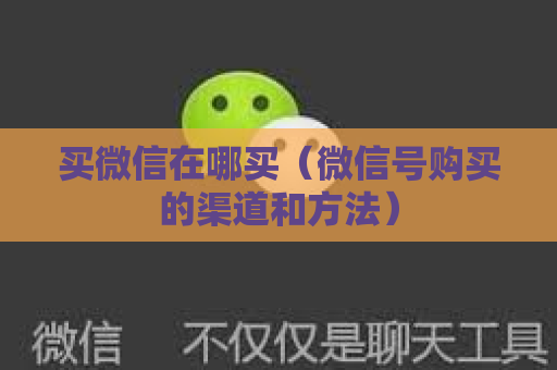 买微信在哪买（微信号购买的渠道和方法）