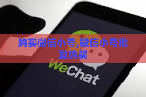 购买微信小号,微信小号批发购买