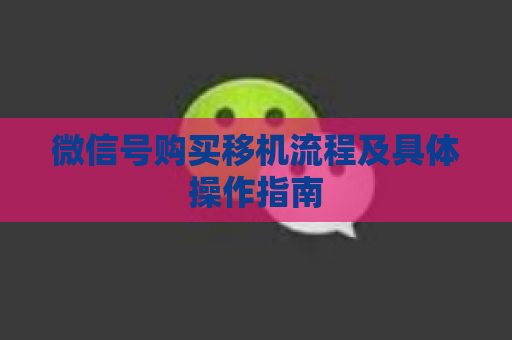 微信号购买移机流程及具体操作指南