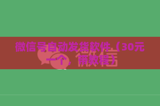微信号自动发货软件（30元一个，带教程）