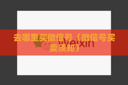 去哪里买微信号（微信号买卖须知）