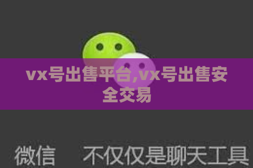 vx号出售平台,vx号出售安全交易