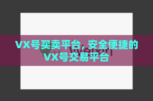 VX号买卖平台, 安全便捷的VX号交易平台