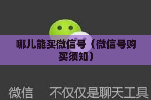 哪儿能买微信号（微信号购买须知）