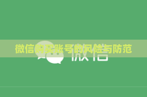 微信购买账号的风险与防范