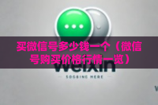 买微信号多少钱一个（微信号购买价格行情一览）