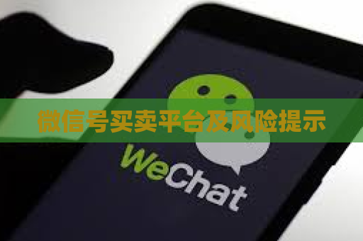 微信号买卖平台及风险提示