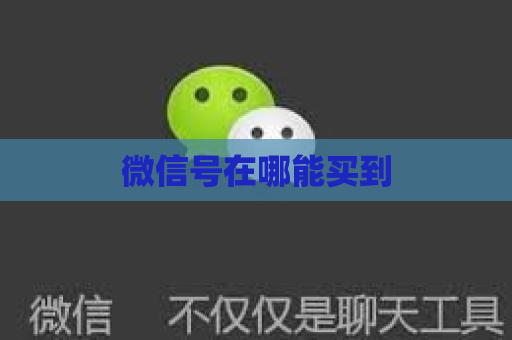 微信号在哪能买到