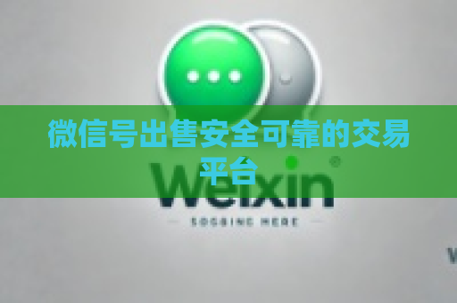 微信号出售安全可靠的交易平台
