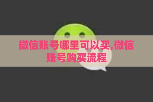 微信账号哪里可以买,微信账号购买流程