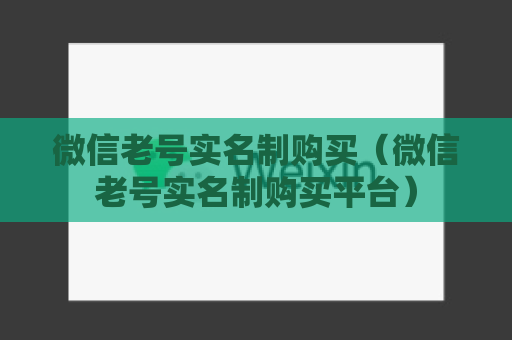 微信老号实名制购买（微信老号实名制购买平台）