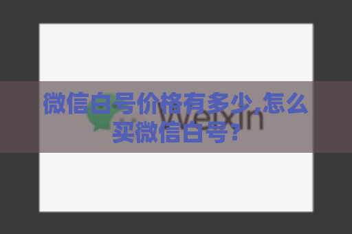 微信白号价格有多少,怎么买微信白号？