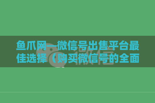 鱼爪网—微信号出售平台最佳选择（购买微信号的全面指南）