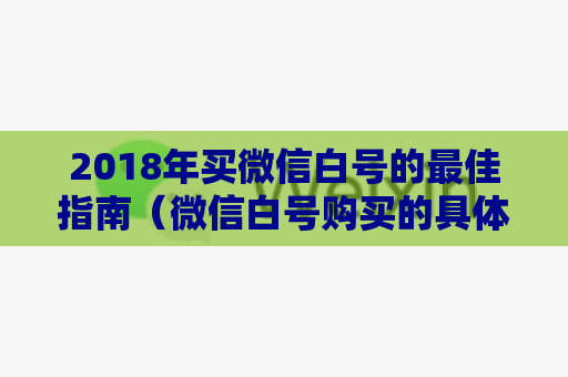 2018年买微信白号的最佳指南（微信白号购买的具体流程）